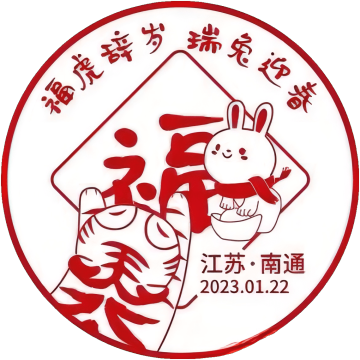 查看高清福虎辞岁 瑞兔迎春邮戳图片