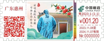 查看高清惠州苏东坡祠邮戳图片