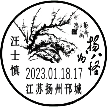 扬州八怪——汪士慎