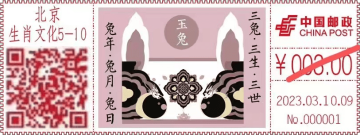 三兔共耳 • 玉兔