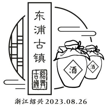 查看高清东浦古镇邮戳图片