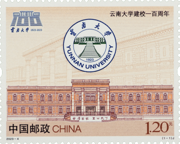 查看高清云南大学建校一百周年邮票图稿