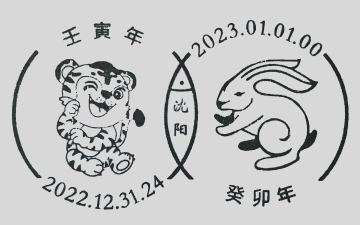 查看高清壬寅年 • 癸卯年邮戳图片