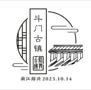查看高清斗门古镇邮戳图片