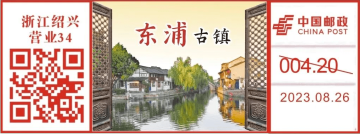 查看高清东浦古镇邮戳图片