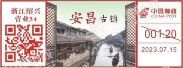 查看高清安昌古镇邮戳图片