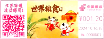 查看高清世界粮食日邮戳图片