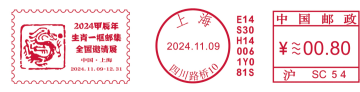 2024 甲辰年生肖一框邮集全国邀请展
