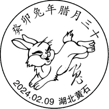 癸卯年腊月三十