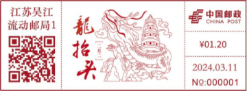 查看高清龙抬头邮戳图片