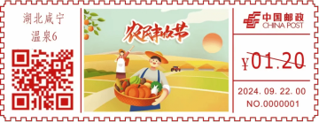 查看高清中国农民丰收节邮戳图片