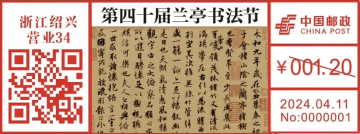 第四十届兰亭书法节