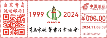 青岛市硬笔书法家协会