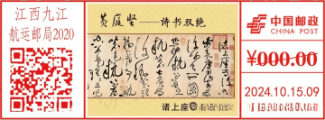 黄庭坚——诸上座帖