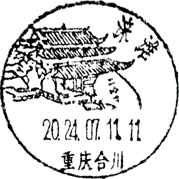查看高清涞滩邮戳图片