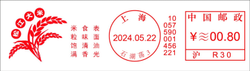 查看高清松江大米邮戳图片