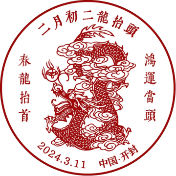 查看高清二月初二龙抬头邮戳图片
