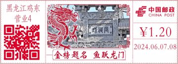 金榜题名 鱼跃龙门