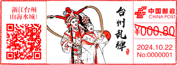 查看高清台州乱谈邮戳图片