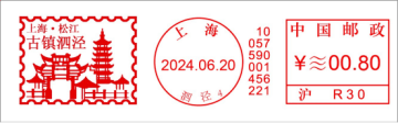 查看高清古镇泗泾邮戳图片