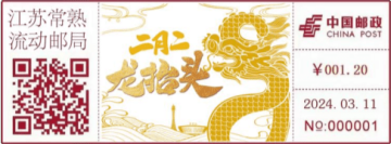 查看高清龙抬头邮戳图片