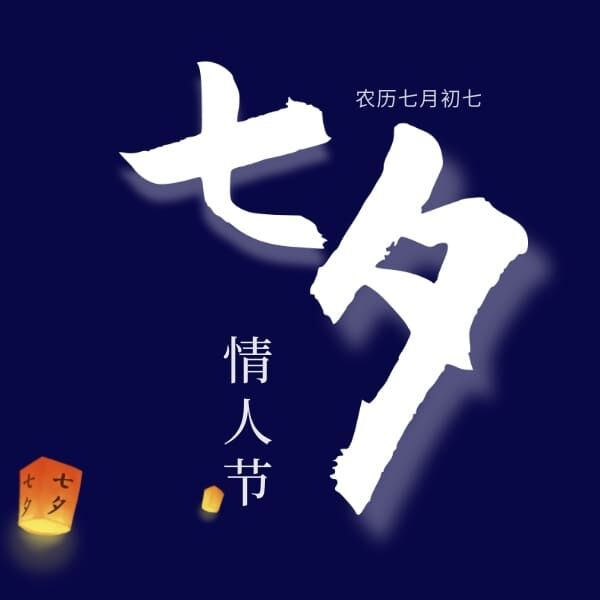 七夕