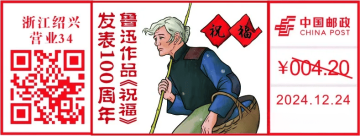 查看高清鲁迅作品《祝福》发表 100 周年邮戳图片