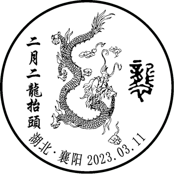 查看高清二月二，龙抬头邮戳图片