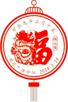 甲辰龙年正月十五