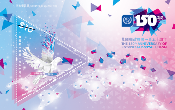 万国邮政联盟一百五十周年