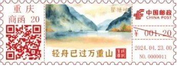 查看高清诗词重庆邮戳图片