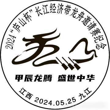 甲辰龙腾 盛世中华