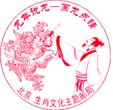 龙年说龙——画龙点睛