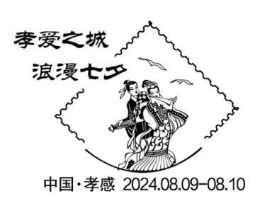 孝爱之城 浪漫七夕