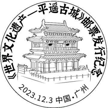 查看高清世界文化遗产——平遥古城邮戳图片