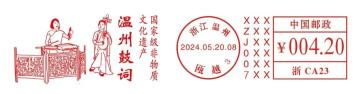 查看高清国家级非物质文化遗产——温州鼓词邮戳图片
