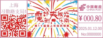查看高清魔都新春娱乐指南——第 19 届海上年俗风情展邮戳图片
