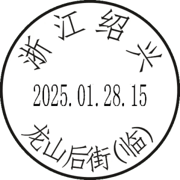 浙江绍兴——龙山后街（临）