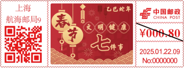查看高清春节文明健康七件事邮戳图片