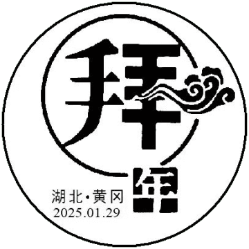 查看高清拜年啦邮戳图片
