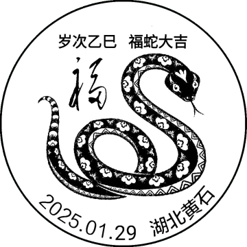 岁次乙巳 福蛇大吉