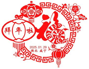 查看高清拜年啦邮戳图片