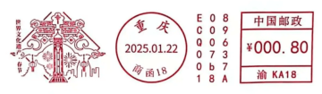 查看高清世界文化遗产 · 春节邮戳图片