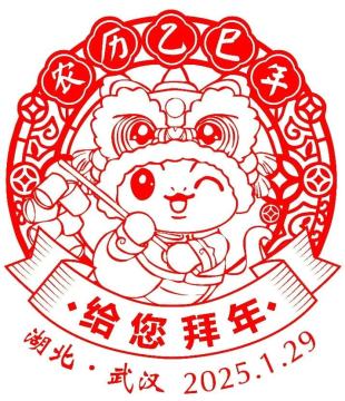 查看高清给您拜年邮戳图片