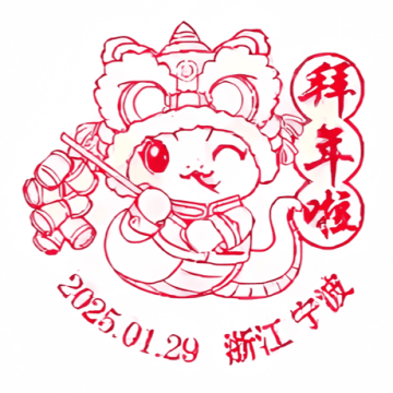 查看高清拜年啦邮戳图片