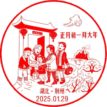 查看高清正月初一拜大年邮戳图片