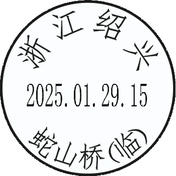 浙江绍兴——蛇山桥（临）