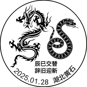 辰巳交替 辞旧迎新