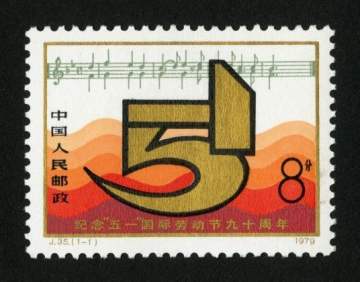 纪念“五一”国际劳动节 90 周年