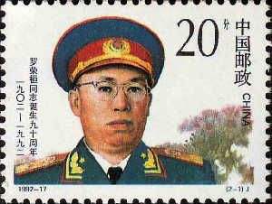 查看高清罗荣桓同志诞生 90 周年邮票图稿